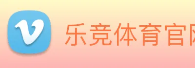 乐竞体育官网 logo